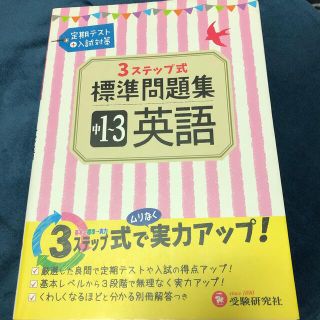 ３ステップ式標準問題集中１～３英語(語学/参考書)