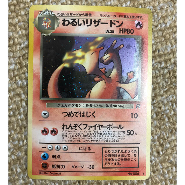 ポケモンカード　初代わるいリザードン　旧裏面第4弾