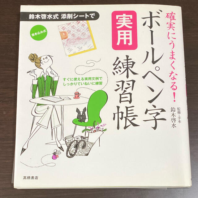 ボ－ルペン字実用練習帳 確実にうまくなる！ エンタメ/ホビーの本(住まい/暮らし/子育て)の商品写真