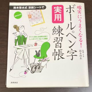 ボ－ルペン字実用練習帳 確実にうまくなる！(住まい/暮らし/子育て)