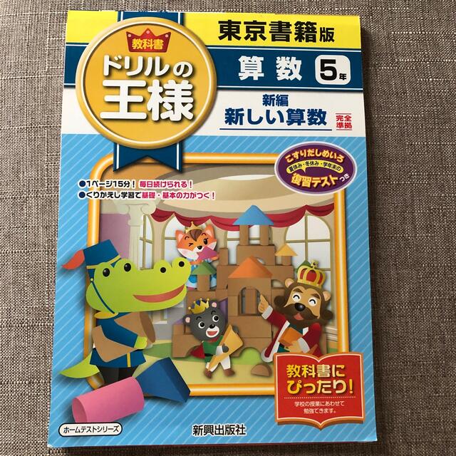 教科書ドリルの王様算数5年 東京書籍版新編新しい算数完全準拠の通販 By Inko ラクマ 教科書ドリルの王様算数5年 東京書籍版新編新しい算数完全準拠の通販 By Inko ラクマ