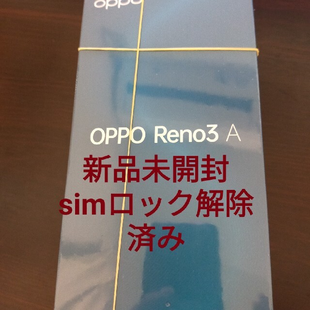 新品 未開封品 SIMフリー  OPPO Reno 3A  SIMロック解除済