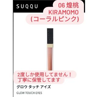 スック(SUQQU)の【ほぼ未使用！】SUQQU グロウタッチアイズ 煌桃 KIRAMOMO (アイシャドウ)