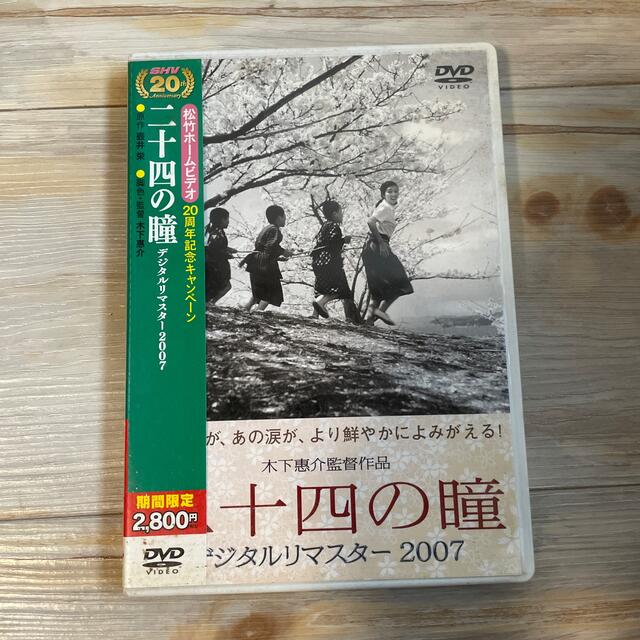 二十四の瞳　デジタルリマスター　2007 DVD エンタメ/ホビーのDVD/ブルーレイ(日本映画)の商品写真