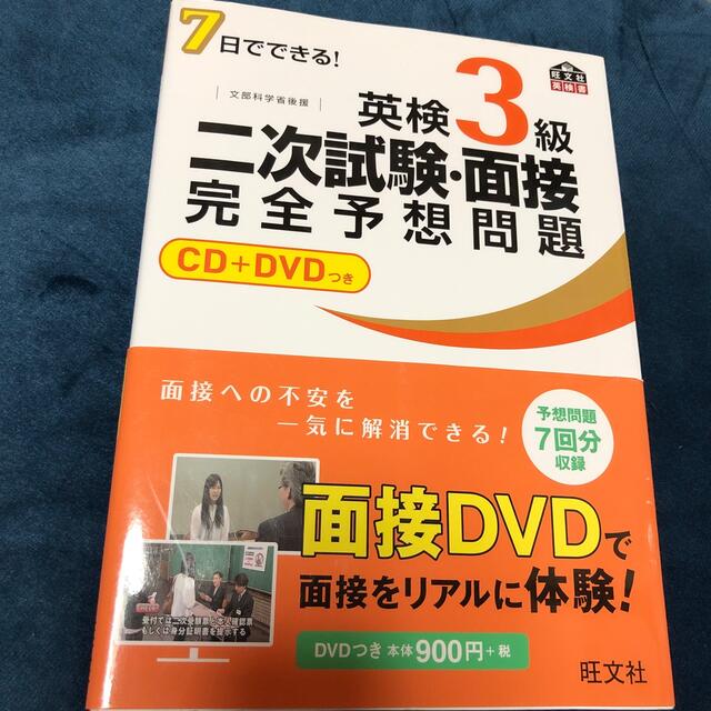 旺文社(オウブンシャ)の７日でできる！英検３級二次試験・面接完全予想問題 エンタメ/ホビーの本(資格/検定)の商品写真