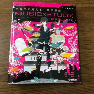 ガッケン(学研)の美品　ボカロで覚える　中学歴史(ボーカロイド)