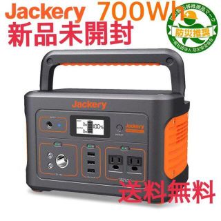 【新品未使用】Jackery ポータブル電源 700 700Wh(その他)