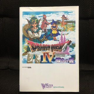 シュウエイシャ(集英社)のドラゴンクエスト４導かれし者たち導きの書 ニンテンド－ＤＳ版(その他)