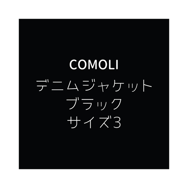 COMOLI デニムジャケット 20AW