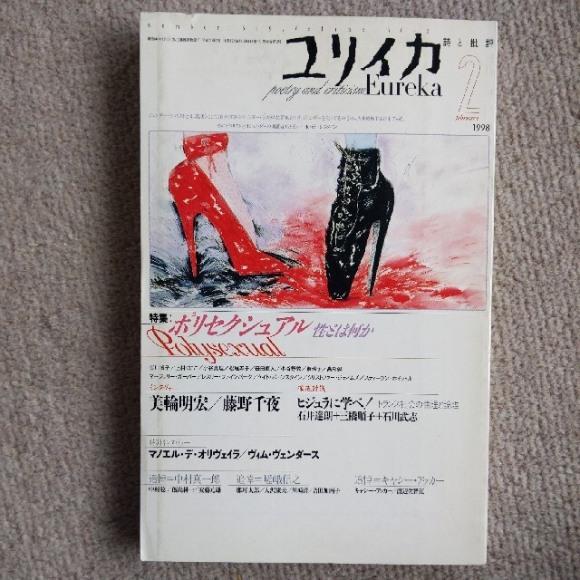 1998年2月号 詩と批評 ユリイカ　ポリセクシュアル性とは何か