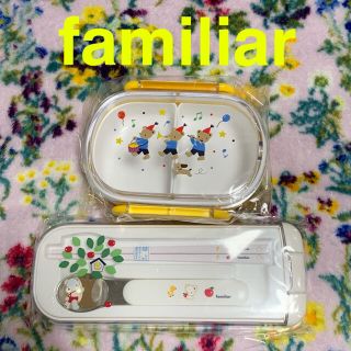 ファミリア(familiar)の⭐️新品未開封品⭐️familiarファミリア⭐️ランチセット(スプーン/フォーク)