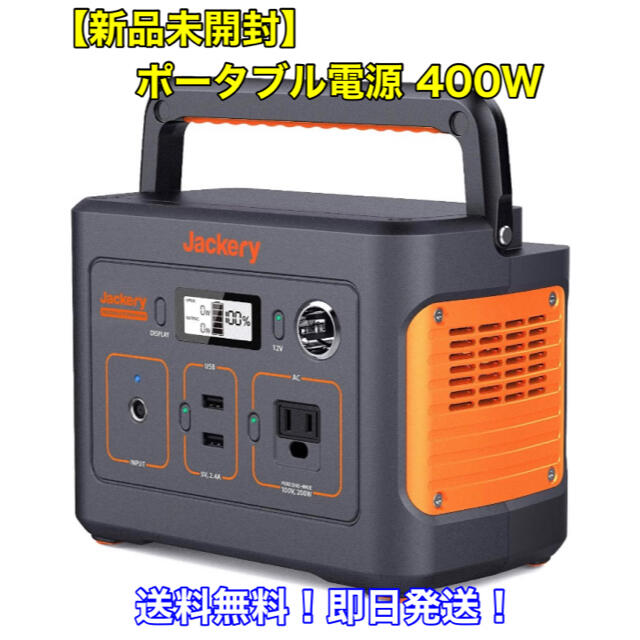 【新品未開封】Jackery ポータブル電源 400 送料無料