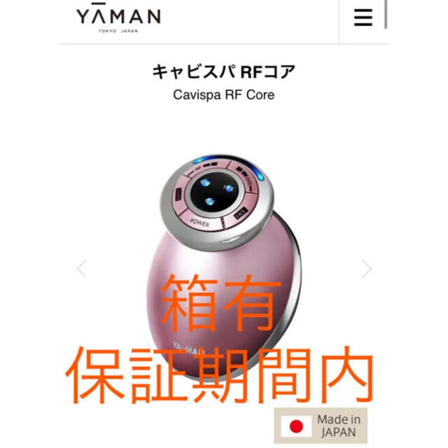 YA-MAN(ヤーマン)のYA−MAN キャビスパRFコア RFボーテ ボディ&フェイス 家庭用美容器 スマホ/家電/カメラの美容/健康(ボディケア/エステ)の商品写真