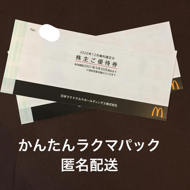 マクドナルド(マクドナルド)のマクドナルド 株主優待 ２冊(6枚綴りx2) チケットの優待券/割引券(レストラン/食事券)の商品写真