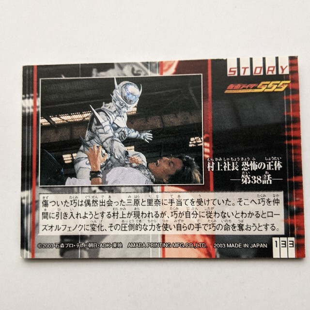 仮面ライダー555 村上社長恐怖の正体 エンタメ/ホビーのトレーディングカード(シングルカード)の商品写真