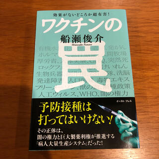 ワクチンの罠 効果がないどころか超有害！(健康/医学)