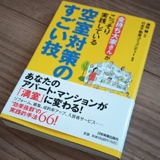 金持ち大家さんがこっそり実践している空室対策のすごい技　浦田健(ビジネス/経済)