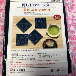 刺し子のコースター　キット(生地/糸)