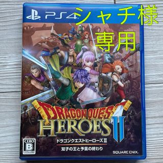 スクウェアエニックス(SQUARE ENIX)のシャチ様専用　【ドラゴンクエスト ヒーローズ2】PS4(家庭用ゲームソフト)