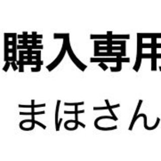 まほさん専用(その他)