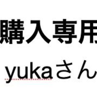 yukaさん専用(その他)