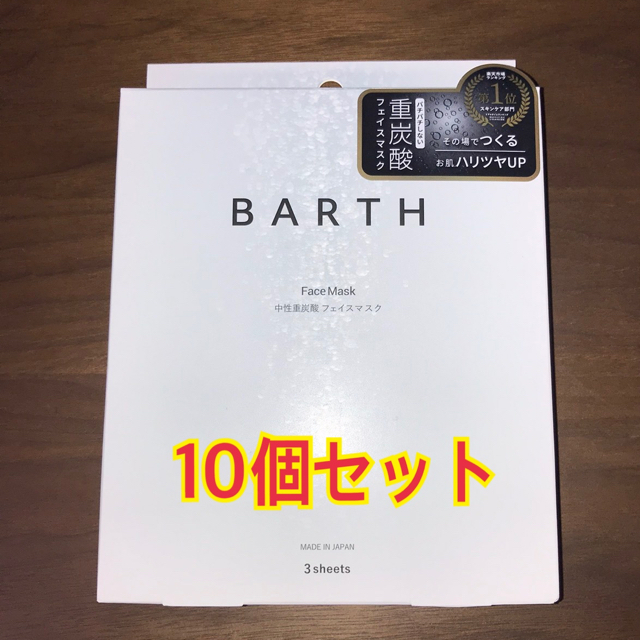 【新品未使用】BARTH 中性重炭酸  フェイスマスク フェイスパック 10枚