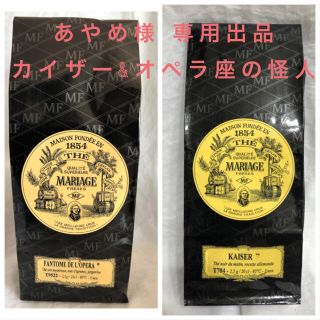 専用セット マリアージュフレール2袋 カイザー オペラ座の怪人 紅茶 (茶)