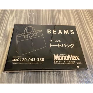 ビームス(BEAMS)のBEAMS ビームス トートバッグ MonoMax6月号付録(トートバッグ)