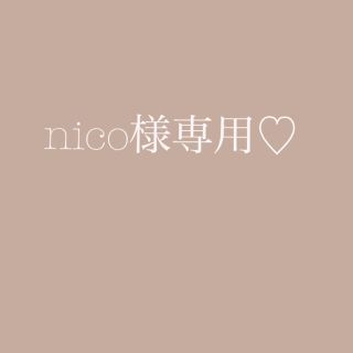 nico様専用♡(入浴剤/バスソルト)