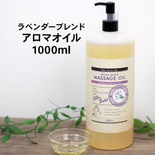 ラベンダーブレンド アロマオイル 1000ml(その他)