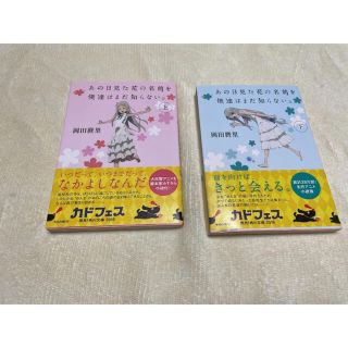 あの日見た花の名前を僕達はまだ知らない。 上(文学/小説)