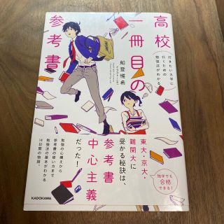 カドカワショテン(角川書店)の行きたい大学に行くための勉強法がわかる高校一冊目の参考書(語学/参考書)