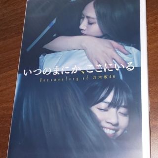 ノギザカフォーティーシックス(乃木坂46)のいつのまにか、ここにいる Documentary of 乃木坂46(アイドル)