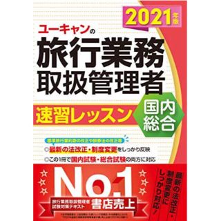 ユーキャンの国内・総合旅行業務取扱管理者速習レッスン ２０２１年版(資格/検定)