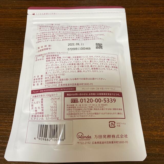 万田酵素 31包 マルベリー  食品/飲料/酒の健康食品(青汁/ケール加工食品)の商品写真