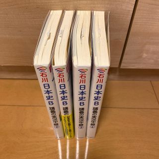 石川晶康 日本史Ｂ講義の実況中継 1から4(語学/参考書)