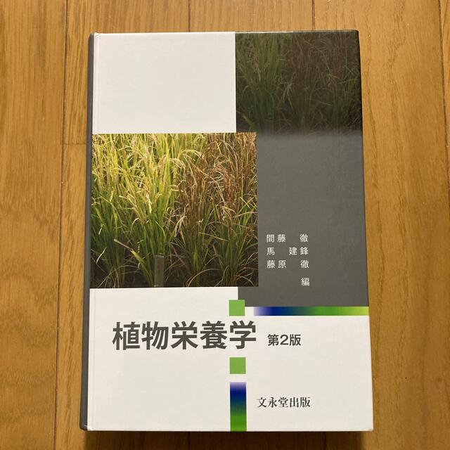 植物栄養学 第２版 エンタメ/ホビーの本(ビジネス/経済)の商品写真