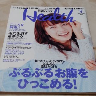 ニッケイビーピー(日経BP)の日経ヘルス 2006年4月号 お腹引き締め・笑顔と涙・毛穴レス(生活/健康)