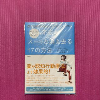 パニック障害の不安がスーッと消え去る１７の方法 症状改善率９８％のカリスマ心理カ(健康/医学)