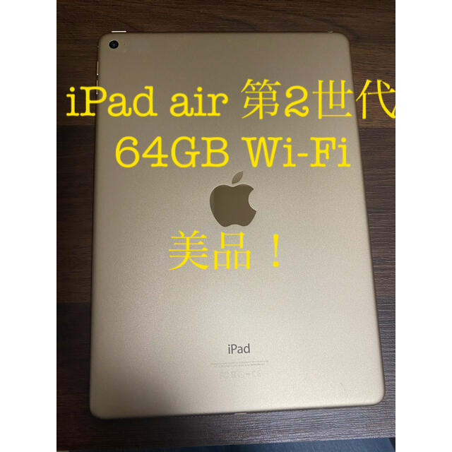 美品! Ipad air 2ゴールド 64GB wifi