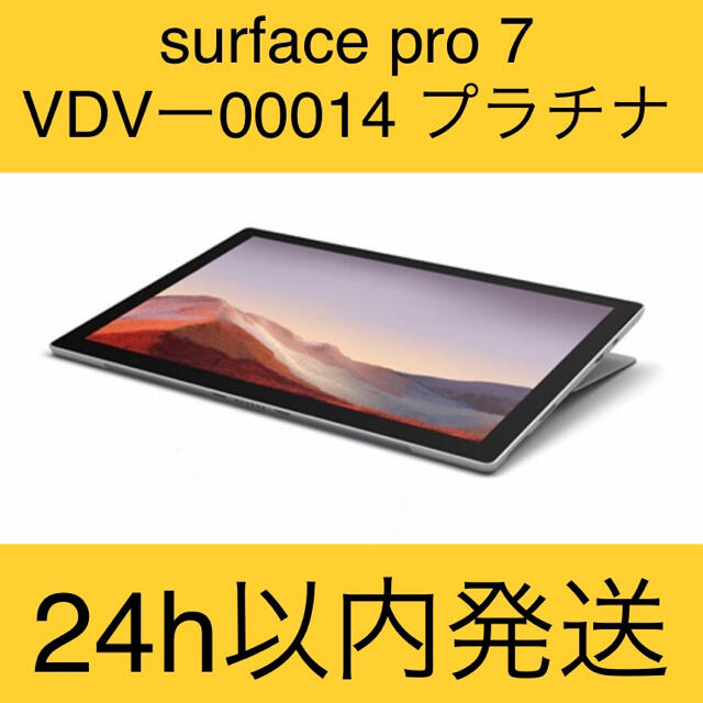 【新品未開封】surface pro 7 VDV-00014 サーフェスプロ