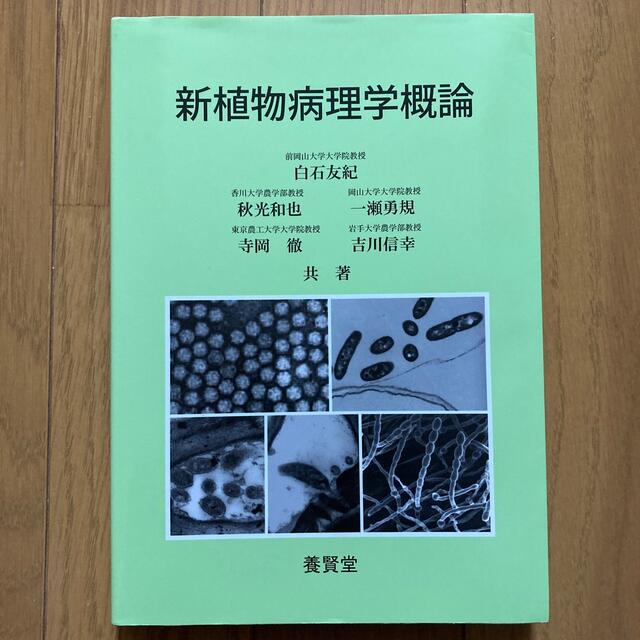 新植物病理学概論 エンタメ/ホビーの本(科学/技術)の商品写真