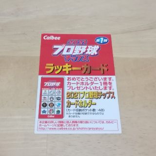 カルビー(カルビー)の2021プロ野球チップス第1弾ラッキーカード1枚(その他)