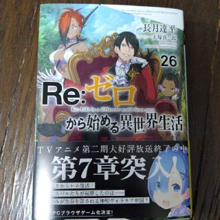 Ｒｅ：ゼロから始める異世界生活 ２６(文学/小説)