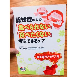 【介護者向け】認知症の人の食べられない、食べたくないを解決できるケア 食支援(人文/社会)