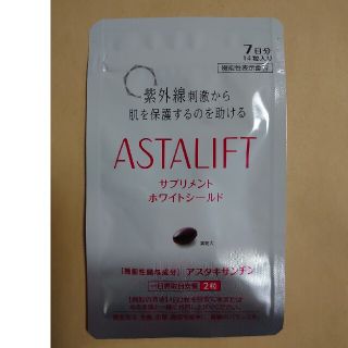 アスタリフト(ASTALIFT)のアスタリフト サプリメント ホワイトシールド(その他)