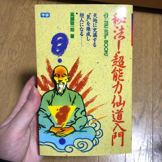 秘法！超能力仙道入門 天地に充満する“気”を練成し超人になる