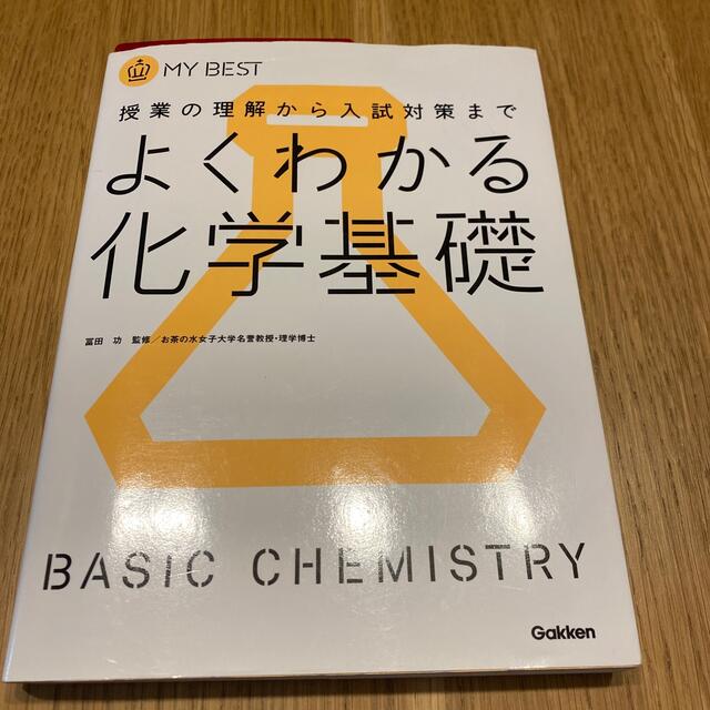 よくわかる化学基礎 授業の理解から入試対策まで エンタメ/ホビーの本(語学/参考書)の商品写真