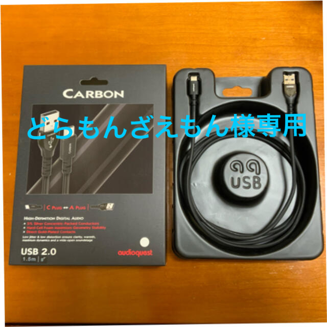 オーディオクエスト CARBON USB-A to C 1.5mオーディオ機器