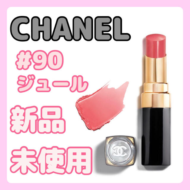 ⭐️新品未使用⭐️CHANELルージュココフラッシュ90 ジュール